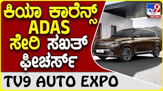 Kia Carens facelift:  ADAS ಫೀಚರ್ಸ್ ಸೇರಿದಂತೆ ಸಖತ್ ಫೀಚರ್ಸ್ ಹೊಂದಿರಲಿದೆ ಹೊಸ ಕಿಯಾ ಕಾರೆನ್ಸ್ | #TV9D