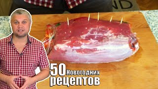 Замечательный мясной рецепт. ФЛАНК СТЕЙК Матамбре (50 новогодних рецептов) #30