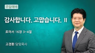 순복음원당교회 주일예배 '감사합니다. 고맙습니다. Ⅱ' 로마서 16:3-4 2024.08.25