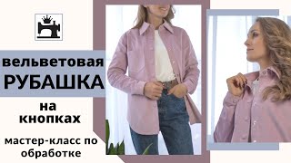 Вельветовая рубашка. Как сшить рубашку из вельвета.