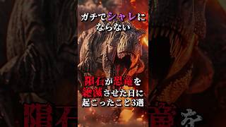 ガチでシャレにならない隕石が恐竜を絶滅させた日に起こったこと3選 #ホラー #都市伝説 #人類滅亡