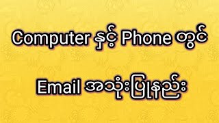 How to use email on computer and phone