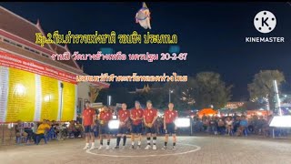 Ep.2.ทีม.ตำรวจแห่งชาติ รอบชิง .ก งานปี วัดบางช้างเหนือ นครปฐม 20-2-67 #ตะกร้อลอดห่วงไทย