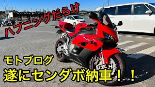 【CBR1000RR】遂にセンダボ納車もハプニング！？