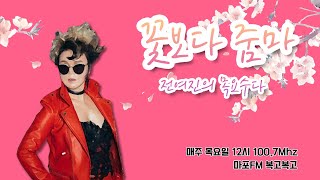 [마포fm] 전여진DJ와 함께하는 목요일의 복고복고_초대가수: 정규리