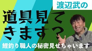 渡辺武の一緒にっ♥！鯉釣りしませんか？～in 渡辺のお道具紹介編①～