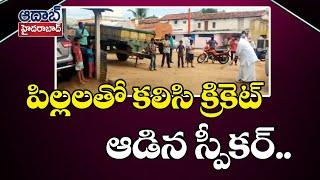 పిల్లాడిలా మారిన పోచారం సారు..  || Speakar Pocharam Srinivas Reddy Cricket || #AadabHyderabadTV