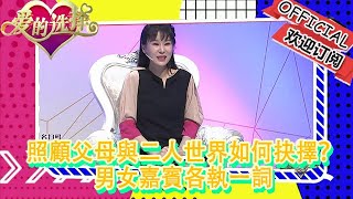 愛的選擇 20221112：照顧父母與二人世界如何抉擇？男女嘉賓各執一詞