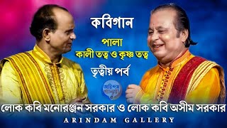 নতুন কবিগান | তৃতীয় পর্ব | পালা- কালীতত্ত্ব ও কৃষ্ণতত্ত্ব | অসীম সরকার এবং মনোরঞ্জন সরকারের কবিগান |