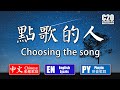 海來阿木 | 點歌的人 - Choosing the song【中文動態歌詞Lycris】&【English Lycris】&【Pinyin Lycris】