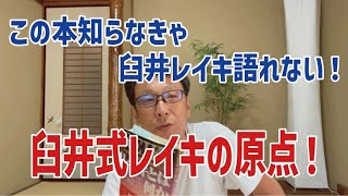 レイキヒーリング【いい本見つけたシリーズ】臼井式レイキを習った人はこれ必見です！