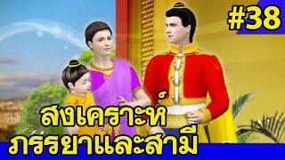 มงคลชีวิต 38 ประการ ep.38 : สงเคราะห์ภรรยาและสามี