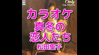 カラオケ「真冬の恋人たち」松田聖子☆歌詞付き