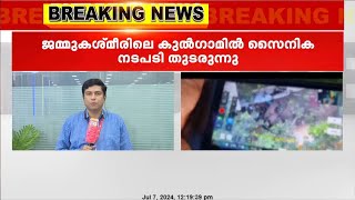 ജമ്മുകശ്മീരിലെ കുൽഗാമിൽ സൈനിക നടപടി തുടരുന്നു; ആറ് ഭീകരരെ സുരക്ഷാസേന വധിച്ചു