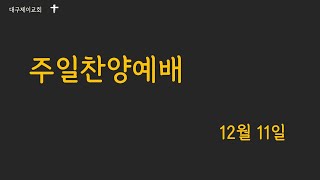 대구제이교회 | 2022.12.11 | 주일찬양예배 | 김사무엘 목사