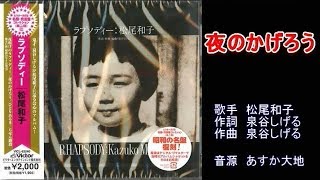 夜のかげろう　松尾和子　【カラオケ】