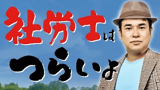 【これから社労士試験を受ける方へ】社労士はこんなところが辛いです・・