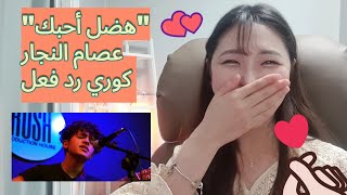 [reaction]💕Korean reacts to Arabic song. Why is it so sweet? ◽Issam Alnajjar - Hadal Ahbek