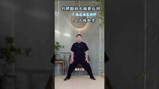 太极拳开胯圆裆真实方法#站桩 #太极拳