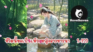 ชีวิตนี้ขอเป็นเพียงหญิงสาวชาวนา    1-120