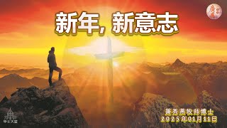 2025年01月11日 || 毕士大堂广东线上崇拜聚会 || 讲员: 箫秀燕牧师博士