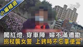 闖紅燈.穿車陣  婦不滿遭勸 拐杖襲女警 上銬時不忘拿便當｜TVBS新聞