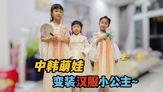 【韓國媳婦婷婷】中韓萌娃變裝漢服少女！ 和中國小姊妹齊跳古典舞，美的像小公主