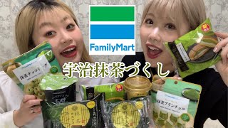 【宇治抹茶づくし】ファミマの新商品食べてたら美味しすぎて心霊現象おきた😇