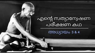 Mahatma Gandhi Autobiography Chapter 3 \u0026 4 l Ente Sathyanweshana Pareekshanangal Adhyayam 3 \u0026 4