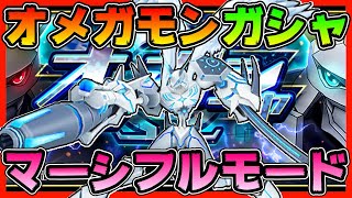 【デジライズ】オメガシャ！オメガモンマーシフルモード！献身！最大５５連ガチャ！？【デジモンリアライズ】【digimon rearise】【Omnimon】