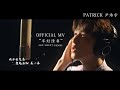 Official MV《半封情书》- OST. Sweet Games | Patrick 尹浩宇