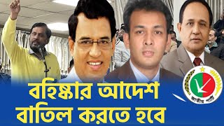 কাকে বহিষ্কার করেন,ভেবে দেখুন দুর্দিনে জাপাকে বাঁচিয়ে রেখেছে কারা | Jatiya Party | bd politics