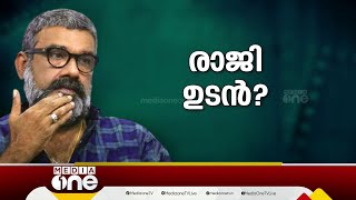 ഒടുവിൽ രാജി?; ചലച്ചിത്ര അക്കാദമി ചെയർമാൻ സ്ഥാനമൊഴിയാനൊരുങ്ങി രഞ്ജിത്ത്