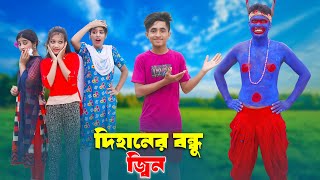 Dihaner Bondu Jin | দিহানের বন্ধু জ্বিন | Pori | Dihan | Super Bangla