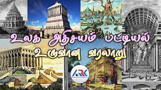 உலக அதிசயங்கள் எப்படி உருவானது என்று தெரியுமா? | 7 world Wonder |Update your General Knowledge