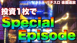 【新台】投資1枚でSpecial Episodes【パチスロ　楽園追放】【なのですの神拳勝負#97】