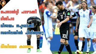 പെനാൽറ്റി പാഴാക്കി  മെസ്സി | argentina vs iceland highlight |donix clash