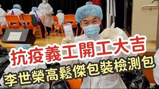 義工加入抗疫工作！香港青年參與檢測包包裝