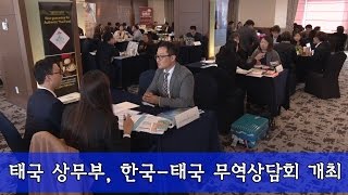 태국 상무부, 태국 부총리 산하 경제사절단 방한 기념 '한 태 무역상담회' 개최