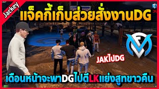 แจ็คกี้จะพาJAKไปช่วยDGตีLKแย่งสูทขาวคืน DGเตรียมของรอเลย! | GTA V | FML | EP.3284