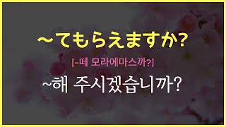 패턴일본어(7)  〜てもらえますか(~떼 모라에마스까?) : ~주실 수 있나요?