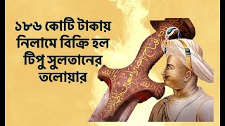 ১৮৬ কোটি টাকায় নিলামে বিক্রি হল টিপু সুলতানের তলোয়ার