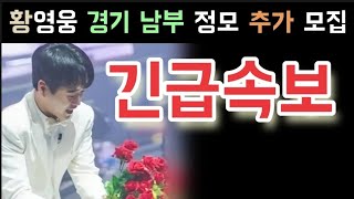 불타는트롯맨 황영웅 경기 남부 정모 추가 모집 황영웅 망모 커버곡 공개 황영웅 1인 기획사 황영웅 미니앨범 100만장 가자 황영웅 민수현 박민수 신성 손태진 남승민 에녹 공훈