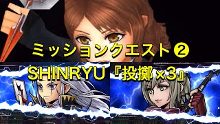 【#オペラオムニア】2023.3.18ミッションクエスト❷SHINRYU#DFFOO