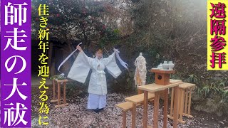 【遠隔参拝】瑠璃龍王神社 年越しの大祓式・お焚き上げ〜佳き年をお迎え頂く為ぜひご参列ください〜