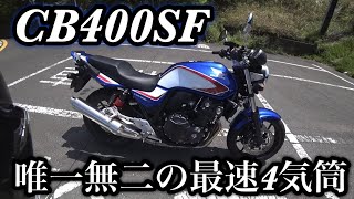 CB400SF 13,000rpmを振り切る超高回転VTECエンジン搭載スーパーサウンドを奏でるマシンが最強で完璧すぎる【唯一無二 新車で買える4気筒ネイキッド】