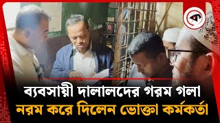 ব্যবসায়ী দালালদের গরম গলা, নরম করে দিলেন ভোক্তা কর্মকর্তা | Vokta Odhikar | Kalbela