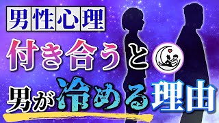 【付き合うと男が冷める理由】「飽きられる女」の真実と「追わせる女」になる方法を徹底解説｜男性心理から逆算した恋愛理論