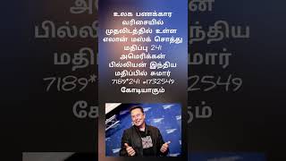 உலகின் முதல் பணக்காரன் இந்திய மதிப்பின் சொத்து மதிப்பு