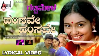 Hamsave Hamsave Lyrical Video | S.Mahendar | Shruti | Hamsalekha | Sonu Nigam |K.S.Chitra |Gattimela